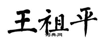 翁闓運王祖平楷書個性簽名怎么寫