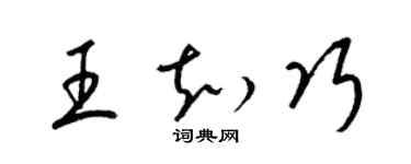 梁錦英王知巧草書個性簽名怎么寫