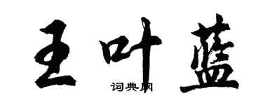 胡問遂王葉藍行書個性簽名怎么寫