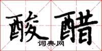 周炳元酸醋楷書怎么寫