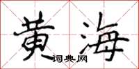 侯登峰黃海楷書怎么寫
