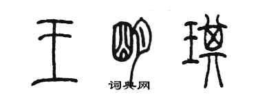 陳墨王明琪篆書個性簽名怎么寫