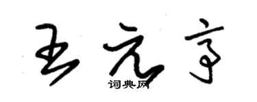 朱錫榮王元亭草書個性簽名怎么寫