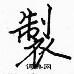 駱恆光寫的硬筆楷書製