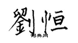 何伯昌劉恆楷書個性簽名怎么寫