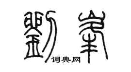 陳墨劉峰篆書個性簽名怎么寫