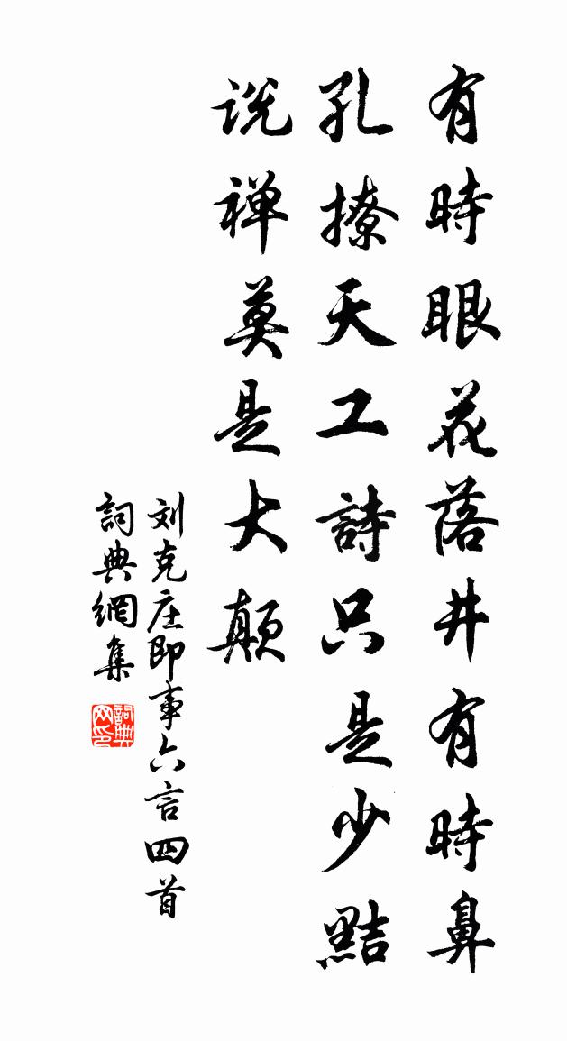 劉克莊即事六言四首書法作品欣賞
