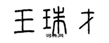 曾慶福王珠才篆書個性簽名怎么寫