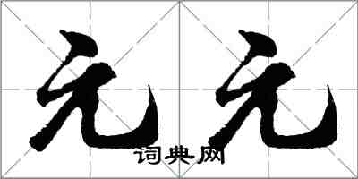 胡問遂元元行書怎么寫