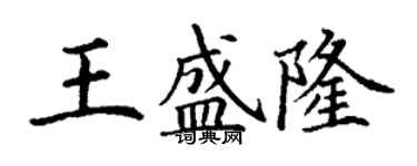 丁謙王盛隆楷書個性簽名怎么寫