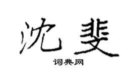 袁強沈斐楷書個性簽名怎么寫