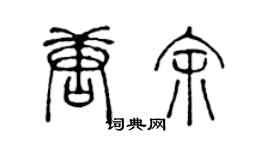 陳聲遠唐余篆書個性簽名怎么寫