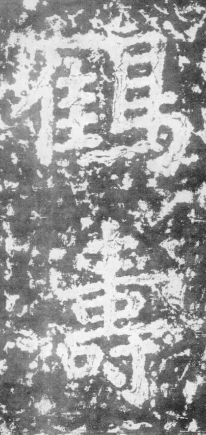 南朝楷書《瘞鶴銘》