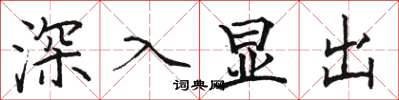 駱恆光深入顯出楷書怎么寫