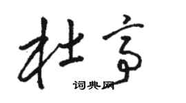 駱恆光杜亭草書個性簽名怎么寫