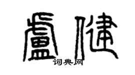 曾慶福盧健篆書個性簽名怎么寫
