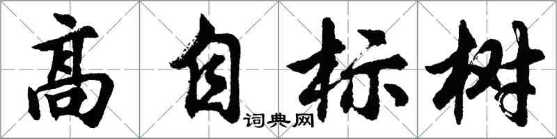 胡問遂高自標樹行書怎么寫