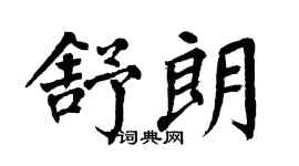翁闓運舒朗楷書個性簽名怎么寫