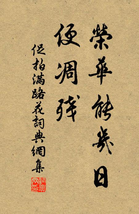 道人凍臥山之麓，暮爇松明煮溪綠 詩詞名句