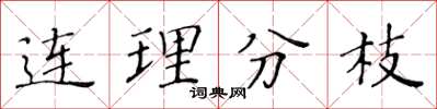 黃華生連理分枝楷書怎么寫