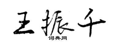 曾慶福王振千行書個性簽名怎么寫