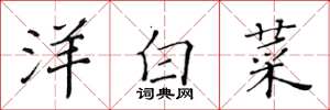 黃華生洋白菜楷書怎么寫