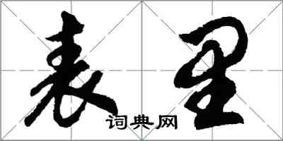 胡問遂表里行書怎么寫