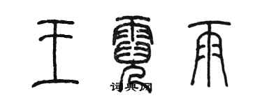 陳墨王霓雨篆書個性簽名怎么寫