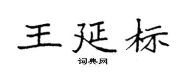 袁強王延標楷書個性簽名怎么寫
