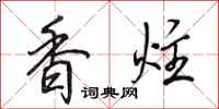 田英章香炷行書怎么寫