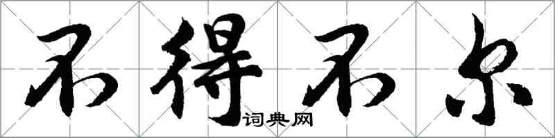 胡問遂不得不爾行書怎么寫