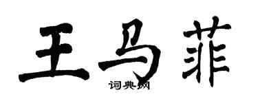 翁闓運王馬菲楷書個性簽名怎么寫