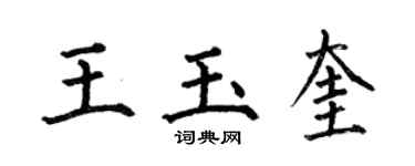 何伯昌王玉奎楷書個性簽名怎么寫