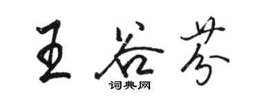 駱恆光王谷芬行書個性簽名怎么寫