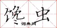 黃華生饞蟲楷書怎么寫