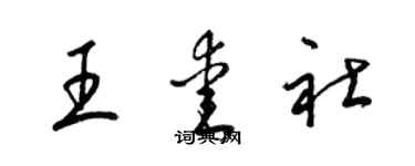 梁錦英王愛社草書個性簽名怎么寫