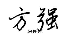 王正良方強行書個性簽名怎么寫