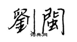 王正良劉閩行書個性簽名怎么寫