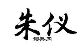 胡問遂朱儀行書個性簽名怎么寫