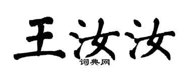 翁闓運王汝汝楷書個性簽名怎么寫