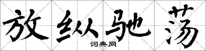 翁闓運放縱馳盪楷書怎么寫