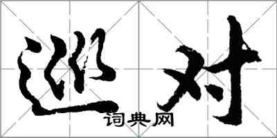 胡問遂巡對行書怎么寫