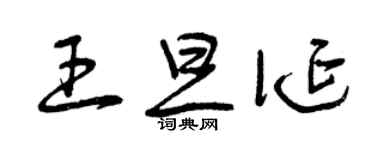 曾慶福王旦誕草書個性簽名怎么寫