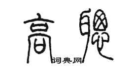 陳墨高聰篆書個性簽名怎么寫