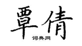 丁謙覃倩楷書個性簽名怎么寫