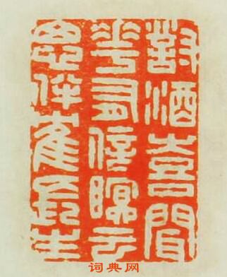 “對酒喜聞花有信眠雲思伴鶴長生”篆刻印章