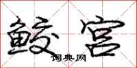 龐中華鮫宮行書怎么寫