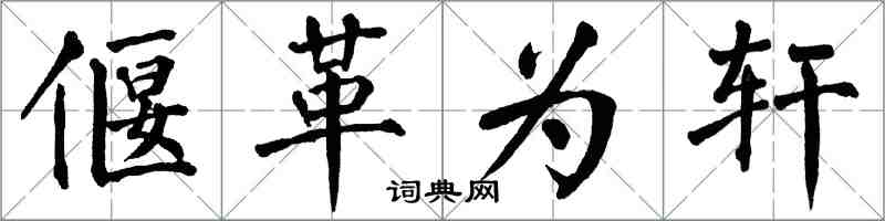 翁闓運偃革為軒楷書怎么寫