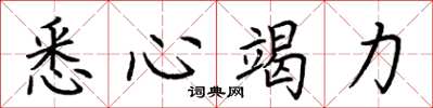 荊霄鵬悉心竭力楷書怎么寫