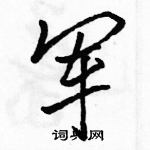 駱恆光寫的硬筆行書軍